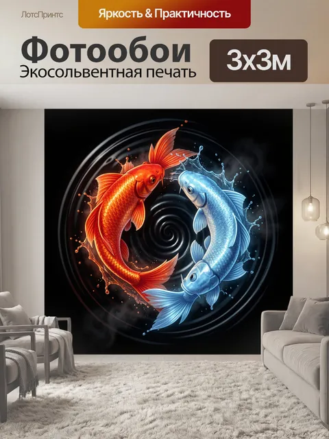 Фотообои Две рыбы в круговом движении