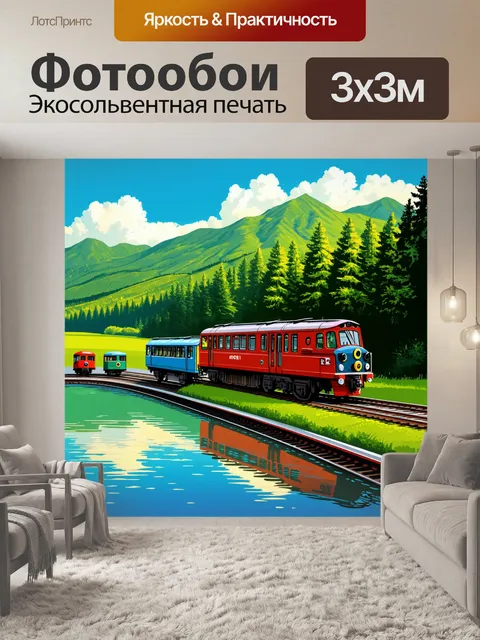 Фотообои ретро-поезд с яркими вагонами проезжает мимо зеленых лесов и сверкающего озера, отражающего небо