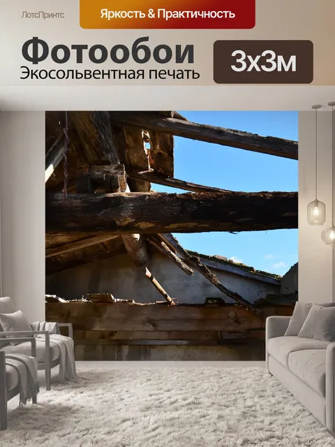 Фотообои Крыша