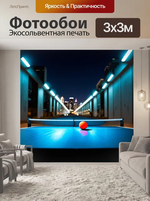 Фотообои сцена настольного тенниса на фоне городского пейзажа ночью, с яркими огнями улиц и чёткими линиями зданий