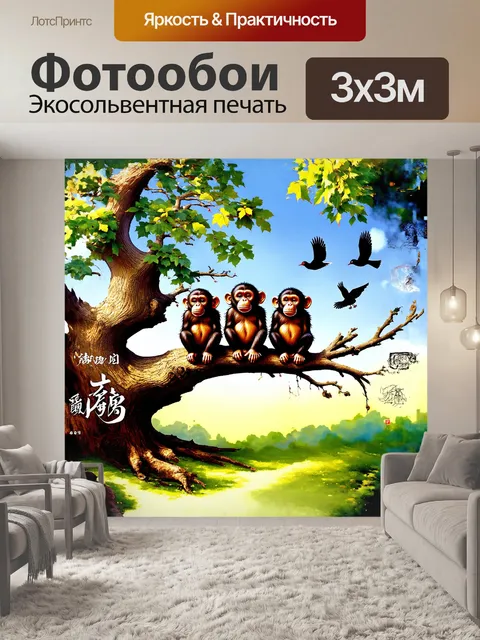 Фотообои три мудрые обезьяны, выполненные в стиле каллиграфии, сидят на ветке огромного дерева, глубоко погруженные в…
