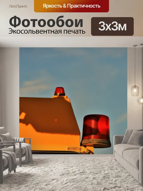 Фотообои желтый пожарная машина с красным светом