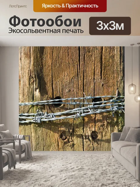 Фотообои Колючая проволока
