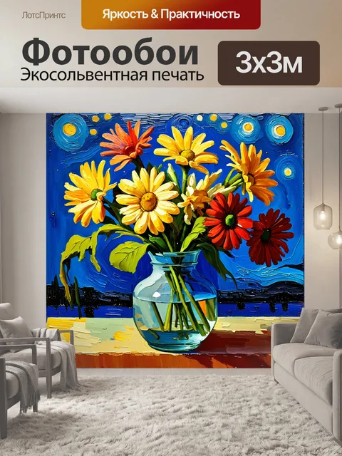 Фотообои создайте яркий натюрморт с цветами в вазе на фоне ночного неба, имитируя стиль ван гога