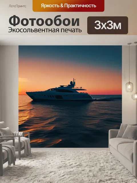 Фотообои костер и яхта на фоне заката