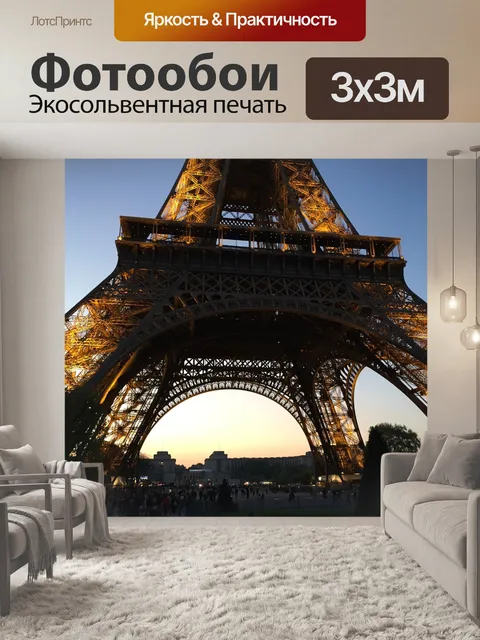 Фотообои Эйфелева башня