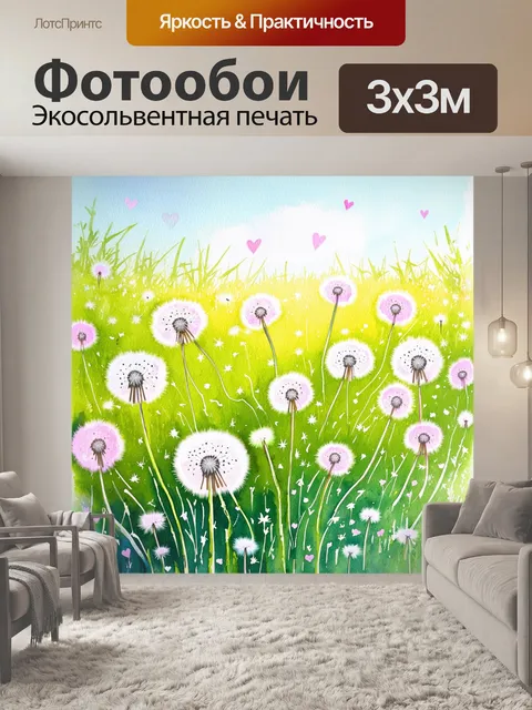 Фотообои одуванчики в поле, где розовые цветы рядом символизируют любовь и свет
