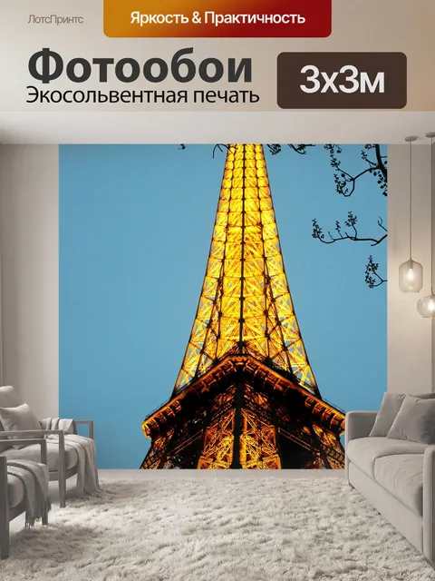 Фотообои Эйфелева башня