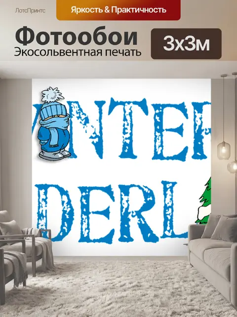 Фотообои Зима