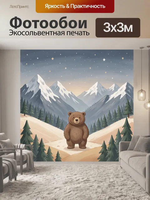 Фотообои Мишка среди заснеженных гор