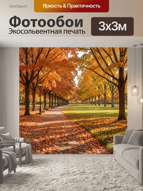 Фотообои Осенний парк с аллеей