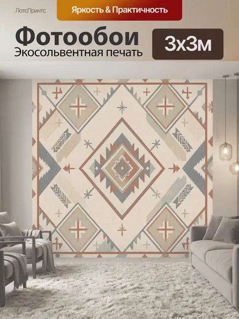 Фотообои Геометрический этно-паттерн с ромбами