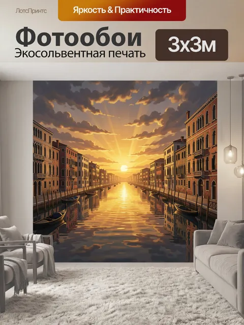 Фотообои Канал Венеции на закате