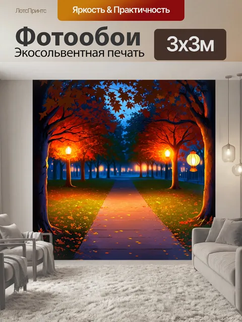 Фотообои парк в осенний вечер с фонарями, которые мягко светятся, освещая прохожих и яркие листья на дорожках