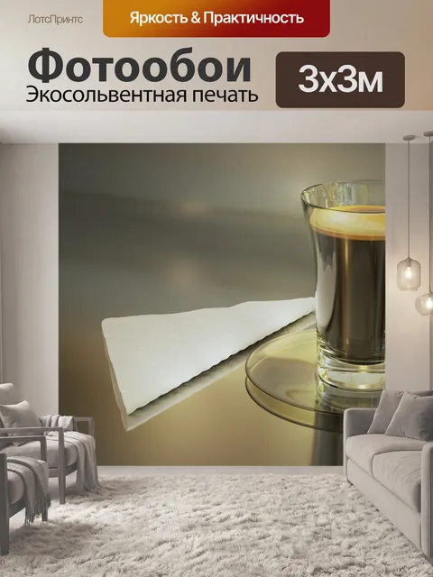Фотообои Кофе