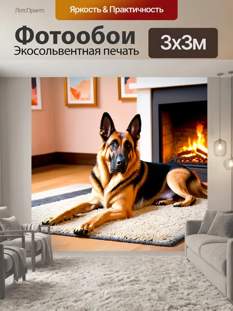 Фотообои немецкая овчарка, спокойно лежащая на ковре в уютной комнате, где горит камин, а на стенах висят картины
