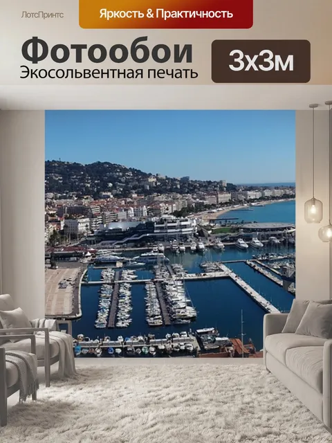 Фотообои Канны