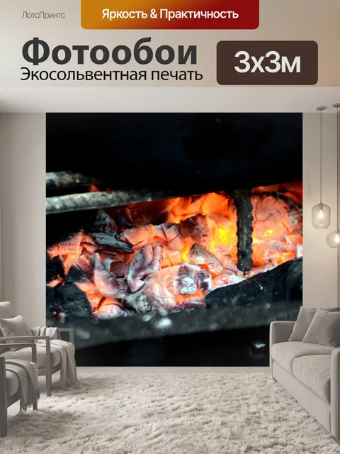 Фотообои Углях