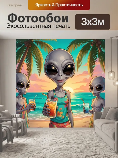 300 × 300 см · Экосольвентная печать
