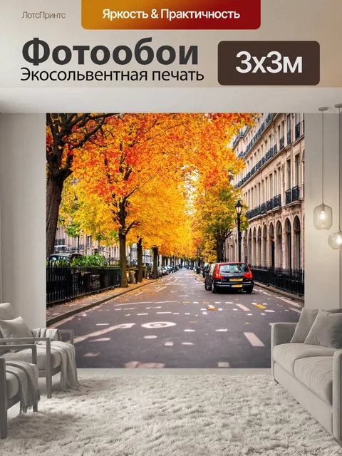 Фотообои парижские улочки осенью