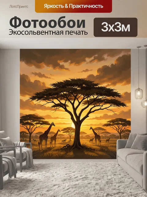 Фотообои Африканская саванна с жирафами на закате
