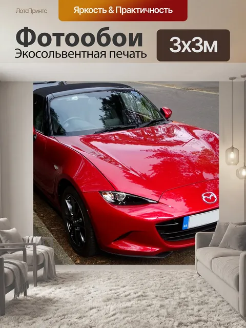 Фотообои Кабриолет Mazda MX5