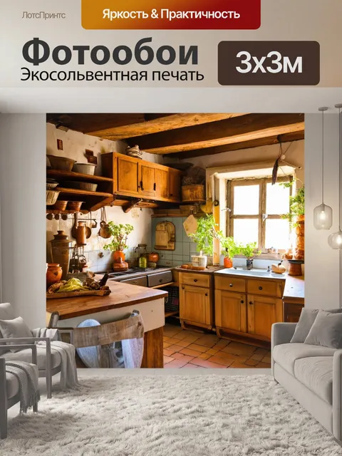 Фотообои прованс с уютной деревенской кухней