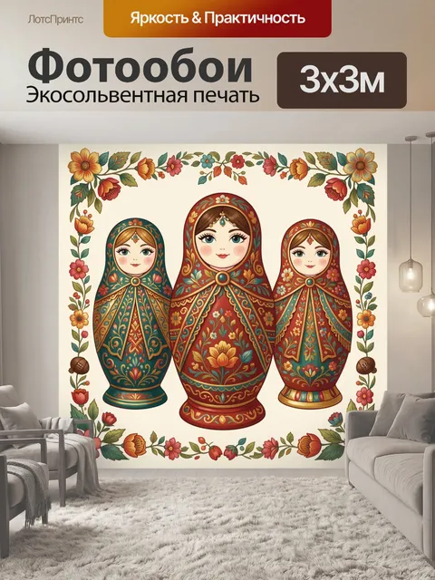 Фотообои Русские матрёшки с цветочным орнаментом