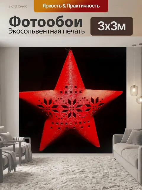 Фотообои Звезда