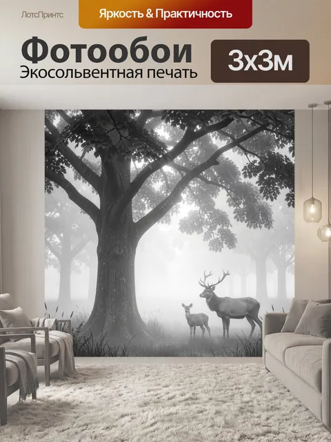Фотообои Лесной туман и олени