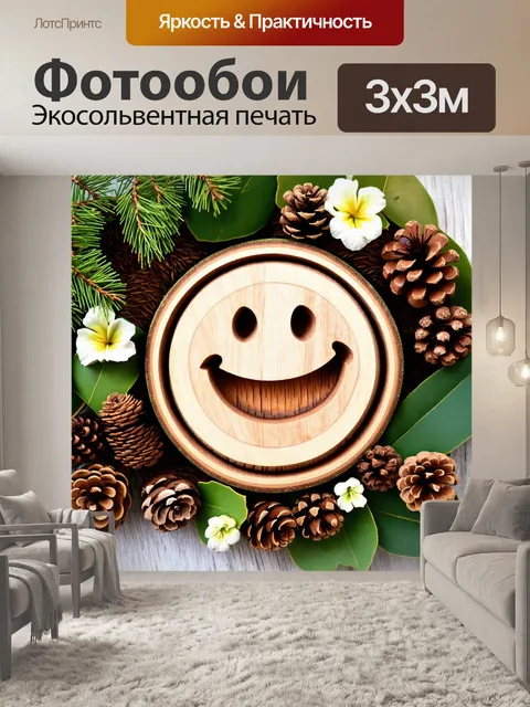 Фотообои улыбка, вырезанная из дерева, окруженная природными элементами: листьями, шишками и цветами, в технике…