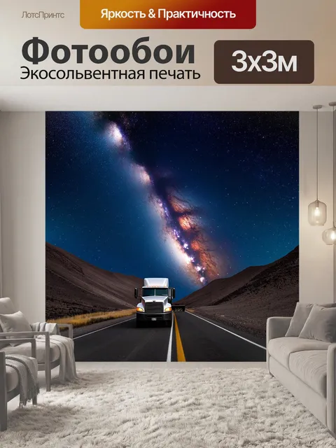 Фотообои грузовик, преодолевающий горные перевалы под звездным небом, с сиянием млечного пути, изображен в технике…