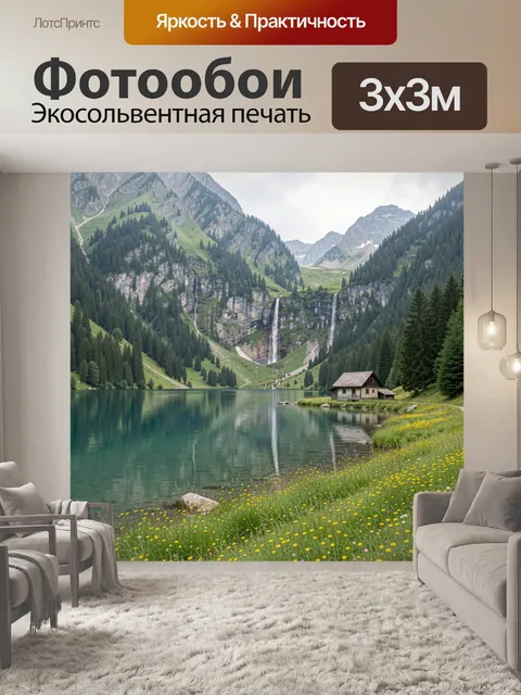 Фотообои Альпийская долина с водопадами