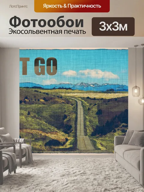 Фотообои Отпусти шоссе