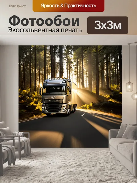 Фотообои грузовик, проезжающий мимо стволов деревьев в лесу, с солнечными лучами, проникающими сквозь листву
