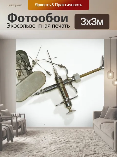 Фотообои Старые шприцы