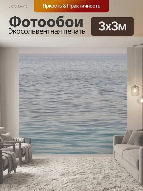 Фотообои Море