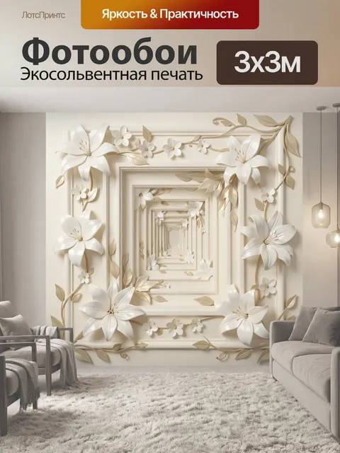 Фотообои Объемные белые лилии в тоннеле