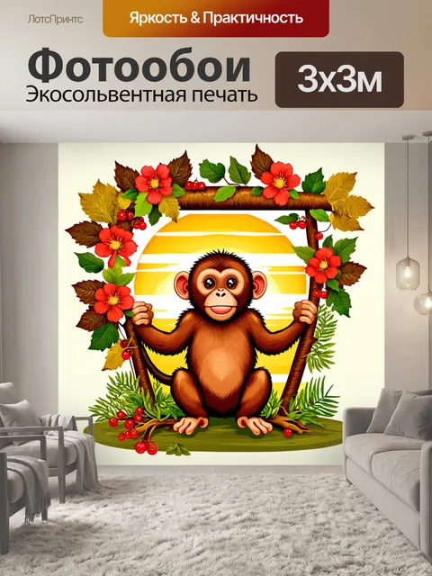 Фотообои на закате, весёлая макака резус исследует свой уютный дом, сделанный из листьев и веток, окруженный цветами…