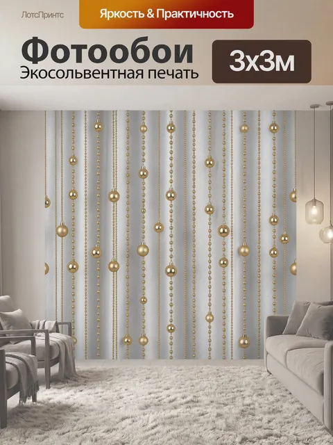 Фотообои Вертикальные золотые бусины и шары