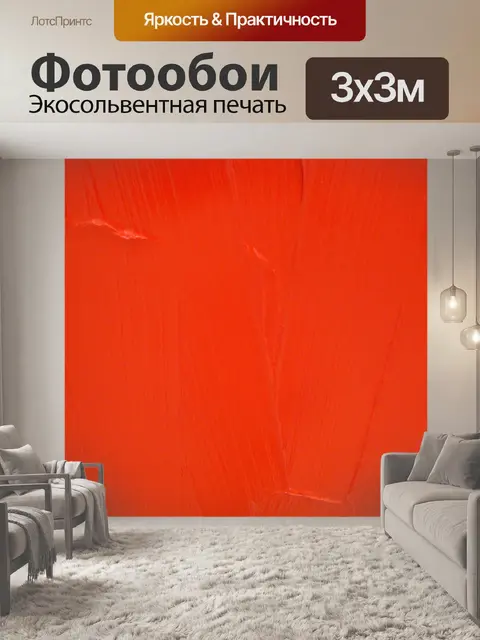 Фотообои Красный