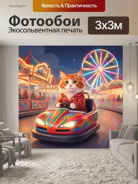 300 × 300 см · Экосольвентная печать