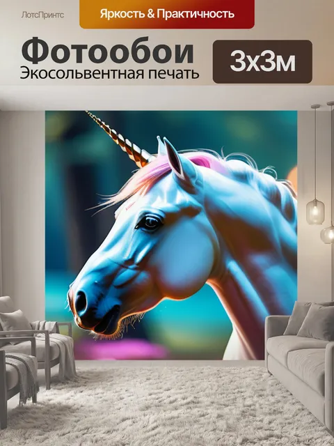 Фотообои с единорогами