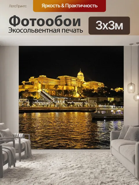 Фотообои Будапешт ночью