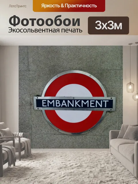 Фотообои Лондонском метро набережной