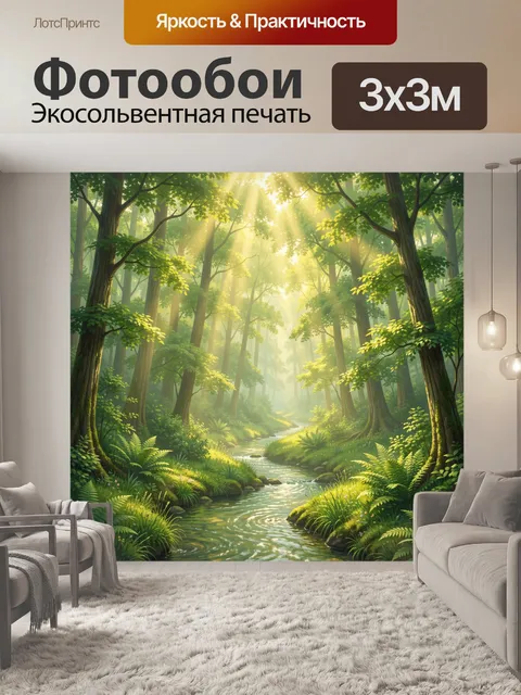 Фотообои Солнечный лесной ручей