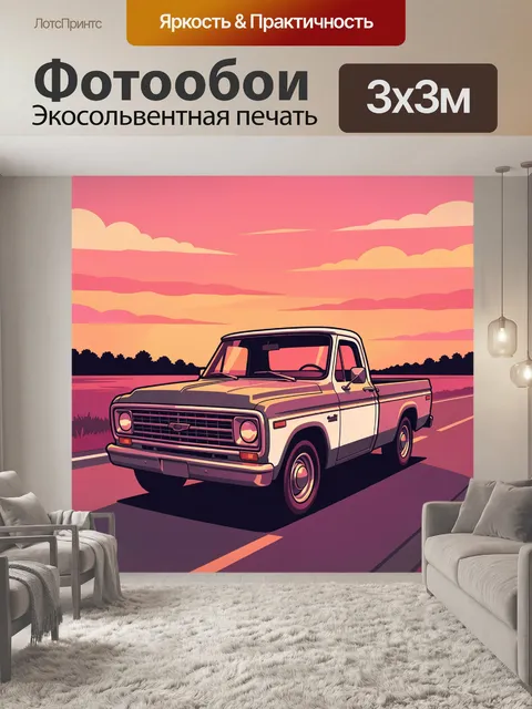Фотообои Пикап на дороге на закате