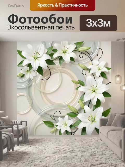 Фотообои Белые лилии и абстрактные круги