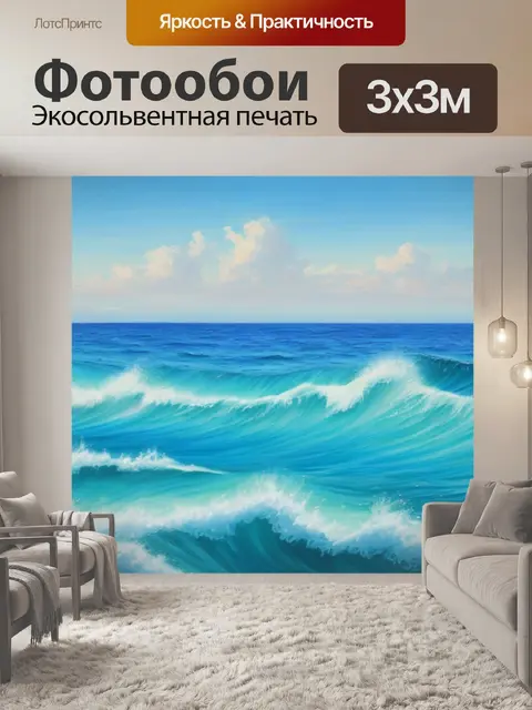 Фотообои с морем купить