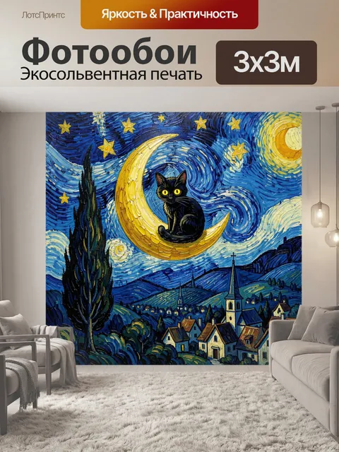 Фотообои Черный кот на луне